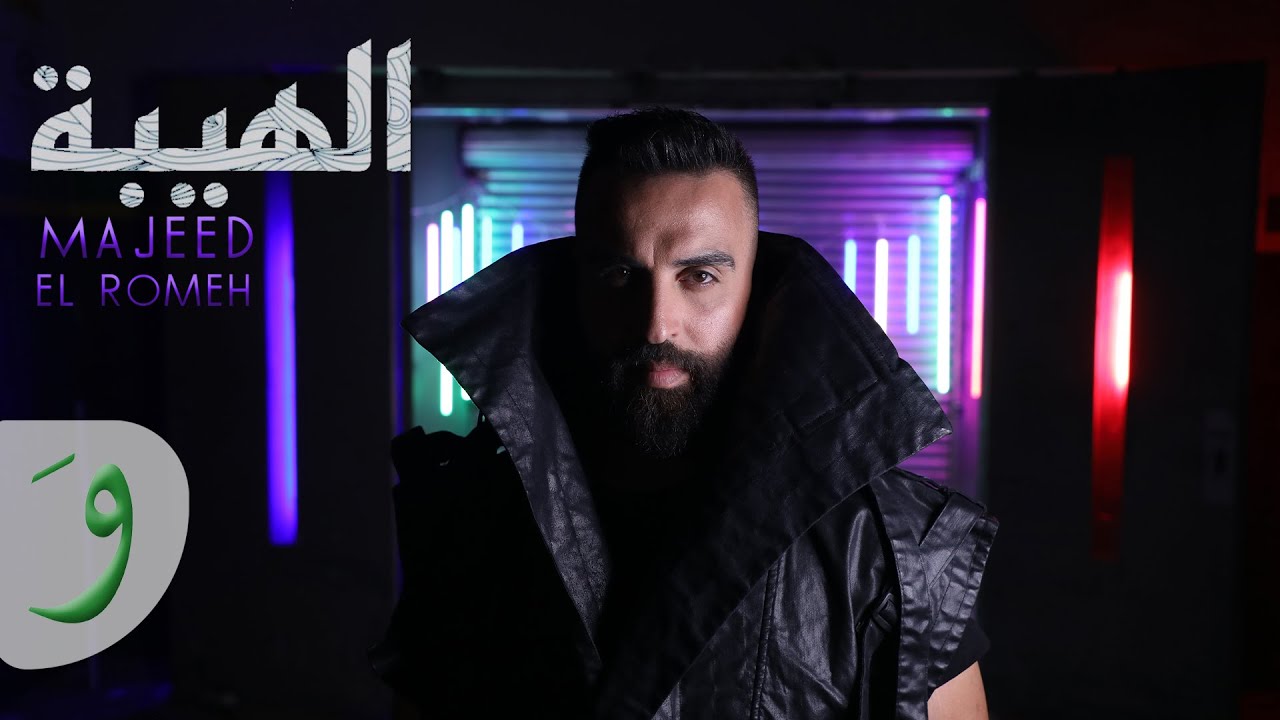 Majeed El Romeh - Al Hayba [Official Lyric Video] (2022) / مجيد الرمح - الهيبة