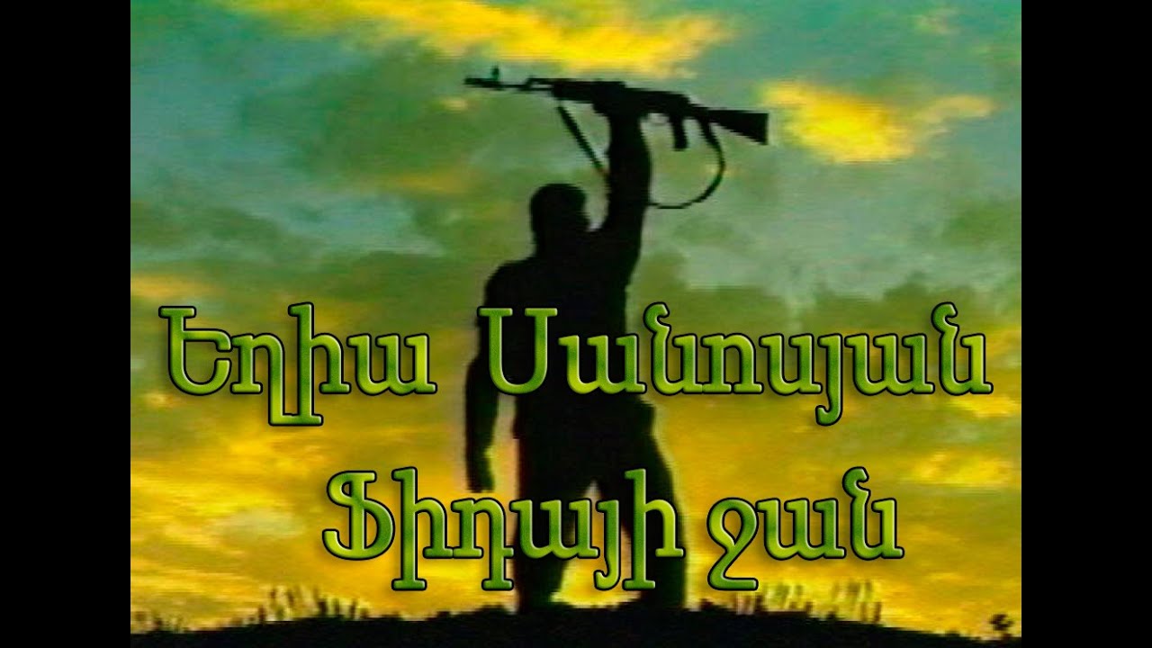 Եղիա Սանոսյան - Ֆիդայի ջան