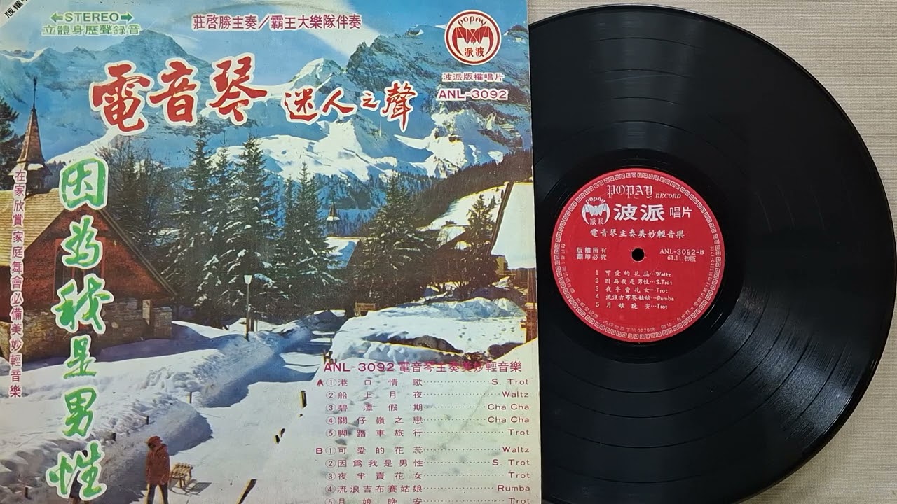 因為我是男性   輕音樂（波派唱片ANL-3092)