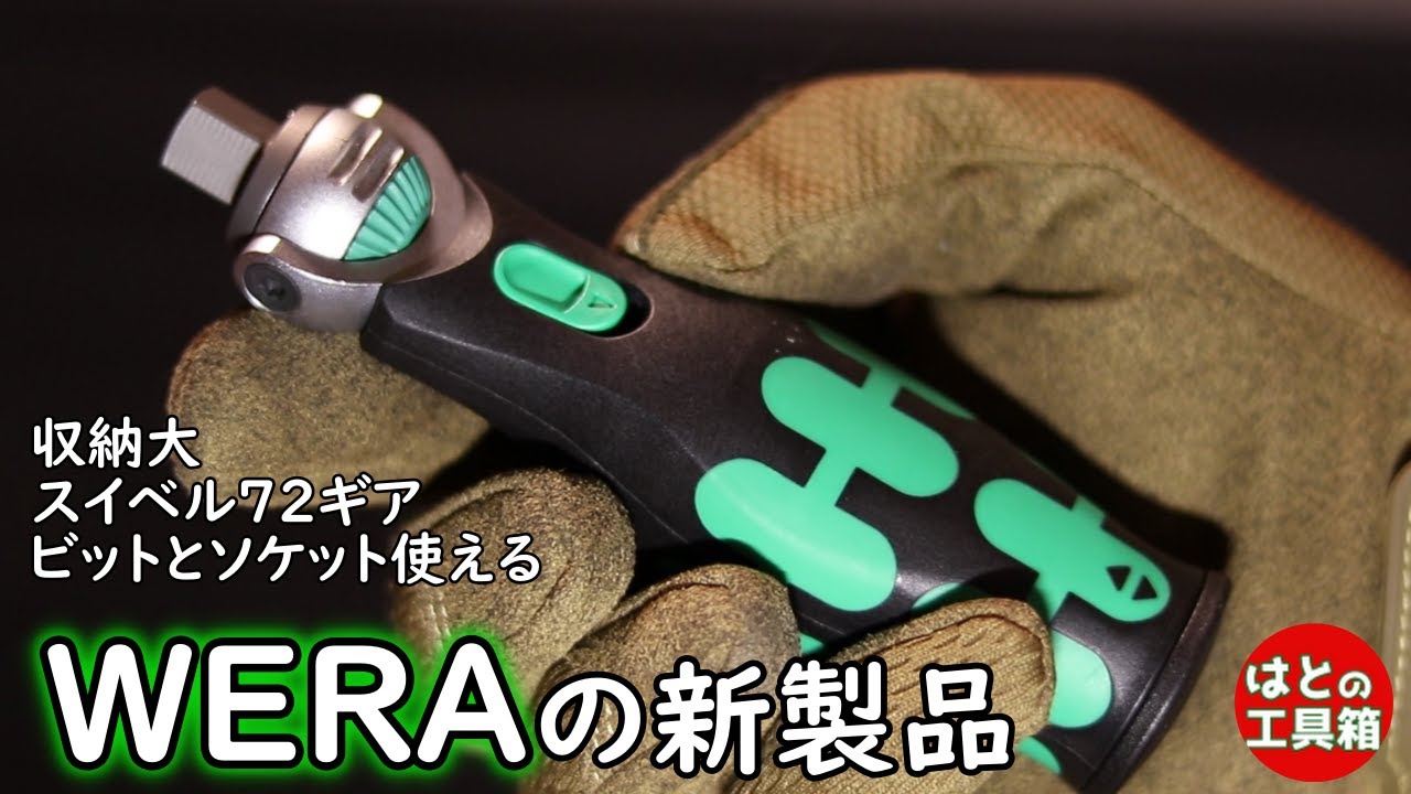 WERAサイクロップ ポケットセット【工具紹介】