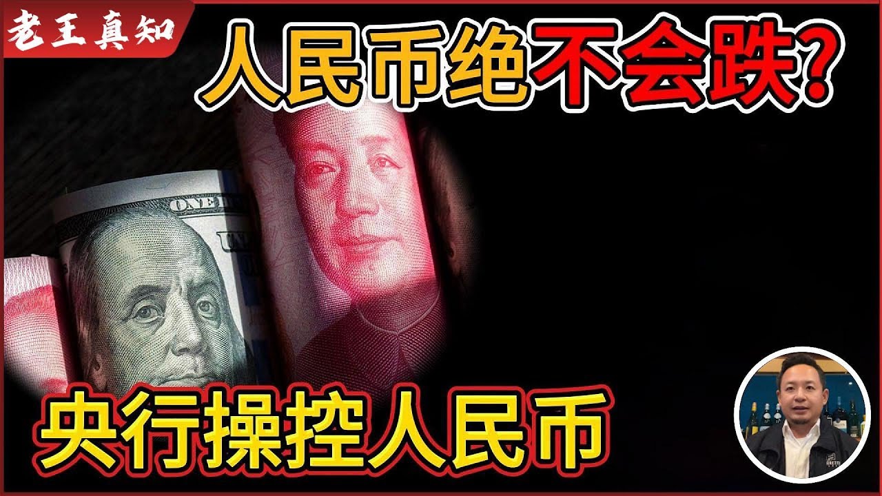 老王来了：人民币为什么绝不会跌？丨央行是如何操控人民币汇率的？丨
