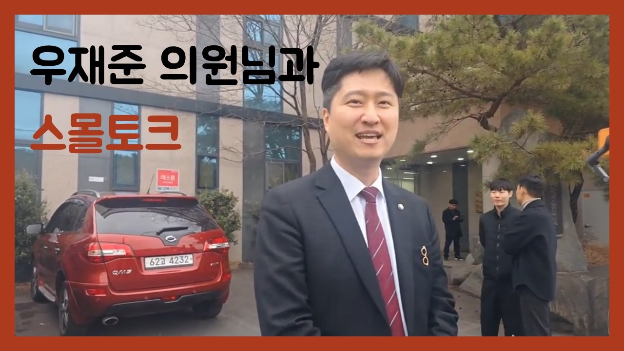 #우재준 의원님과 #스몰토크