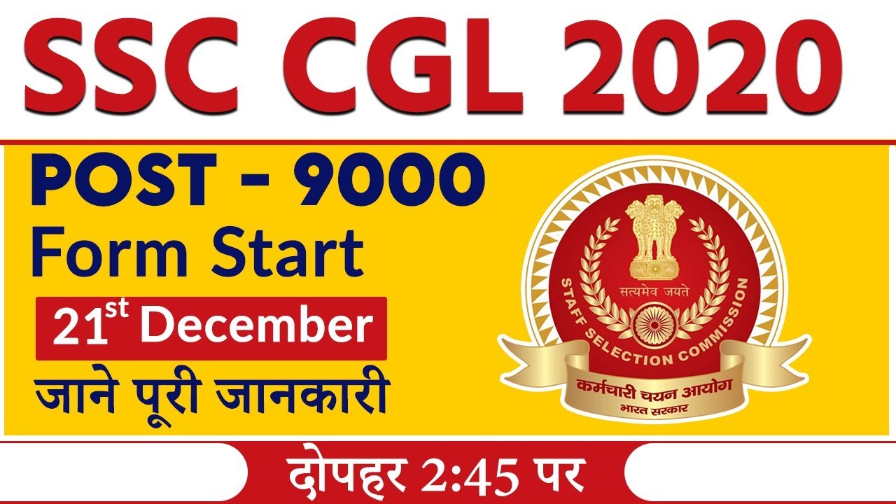 Ssc Cgl 2020 Notification | Ssc Cgl 2020 Form Date | SSC CGL 2020 | SSC CGL Form Start 21 DEC