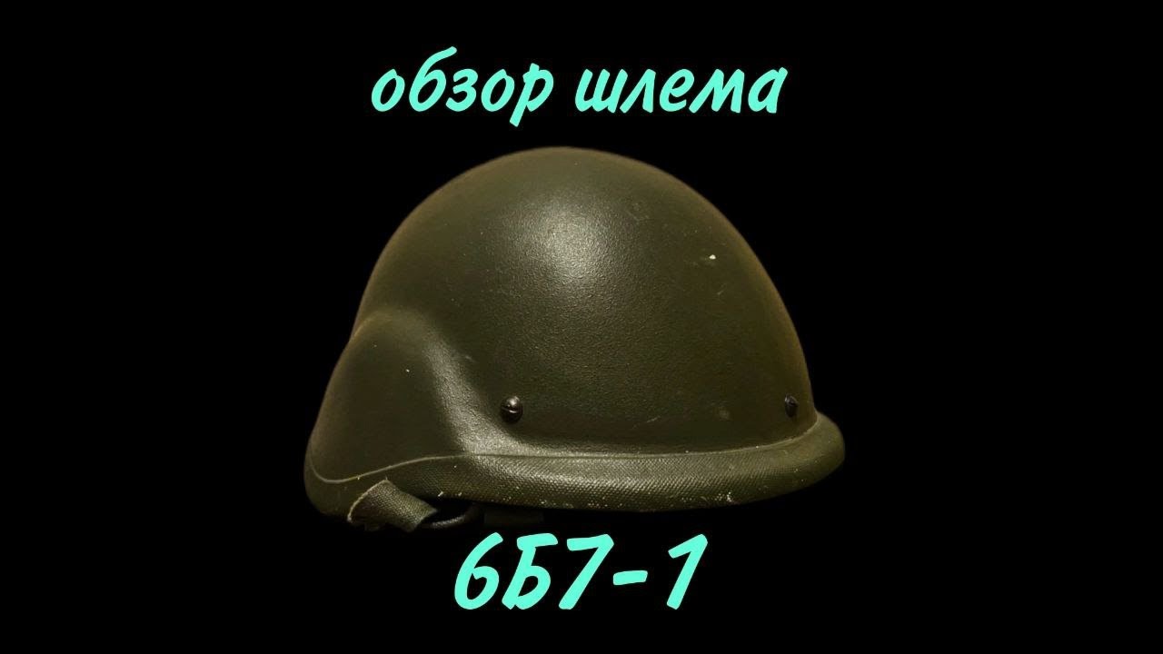 Обзор на шлем 6Б7-1