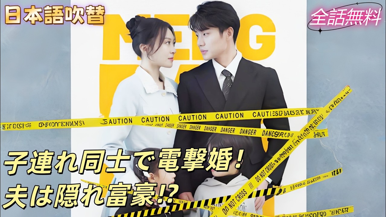 総裁と同時にお見合いで子連れと嫌われた私たち、子どものために電撃結婚！だが夫は隠れ富豪だった！#240127mbB2