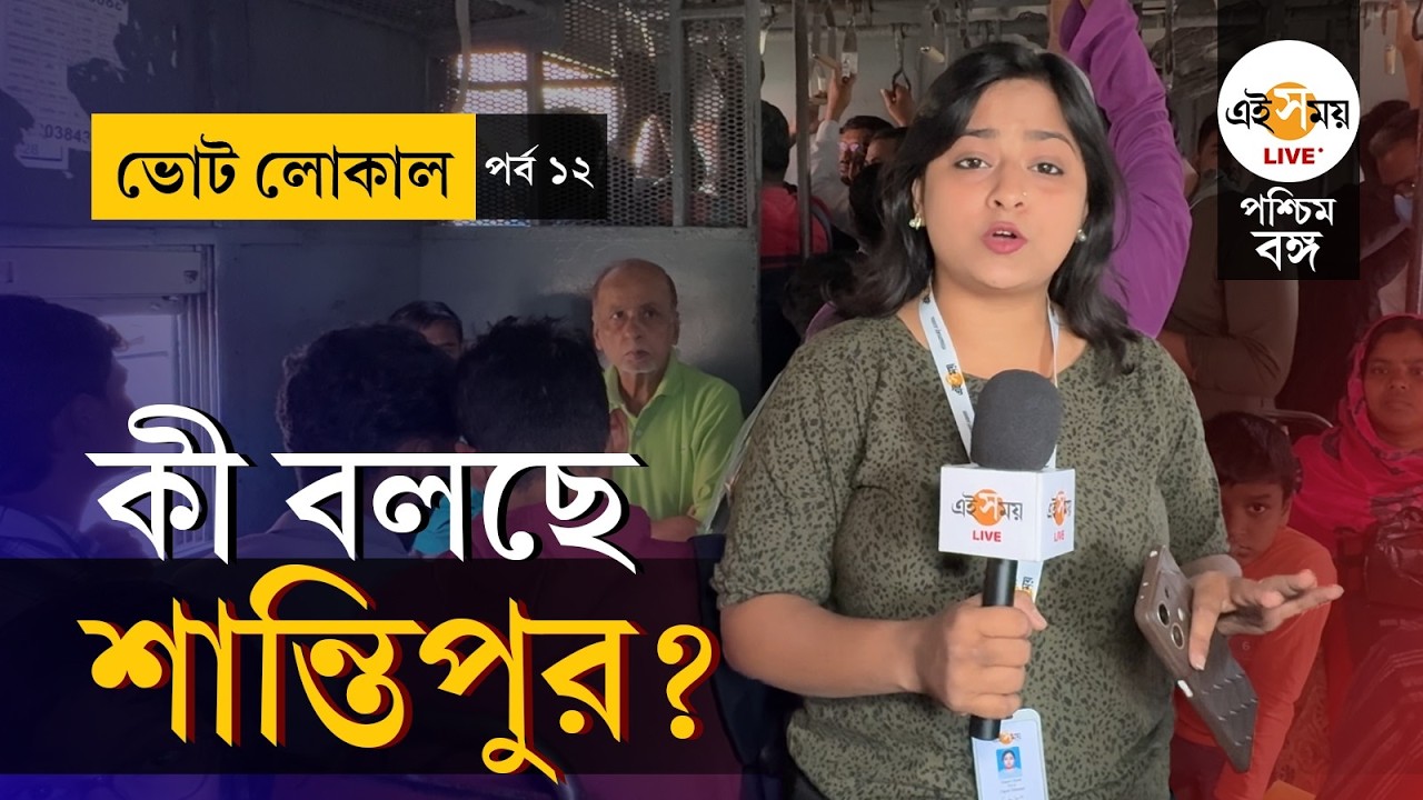 WB Election 2026 | Vote Local | EP 12 | ভোট নিয়ে কী বলছেন শিয়ালদহ-শান্তিপুর লোকালের যাত্রীরা?