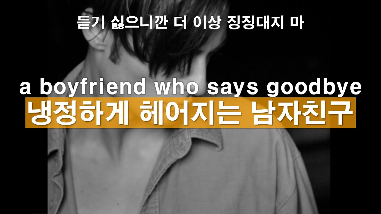 Eng)오늘 우리 마지막이야. 냉정하게 헤어지는 남자친구ㅣ남자ASMRㅣ남자롤플레잉ㅣkorean boyfriend asmrㅣ 한국남자ㅣ화내는남자ㅣ남친롤플ㅣASMRRoleplay