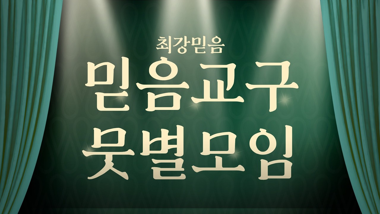 내일교회 2026-03-15 주일 오후 예배(믿음교구) 실시간 스트리밍