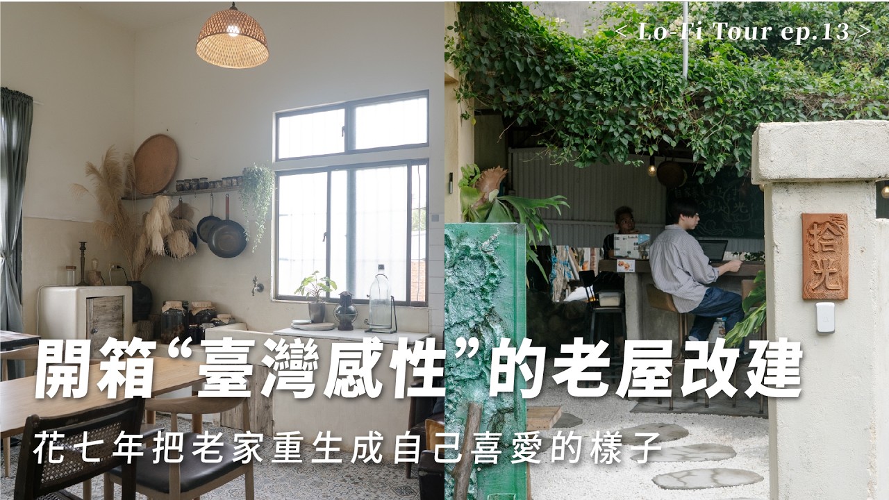 原來老家具也能這樣活用！充滿&ldquo;臺灣感性&rdquo;的老屋改建🏠｜HOUSE TOUR｜Lo-Fi Tour ep.13