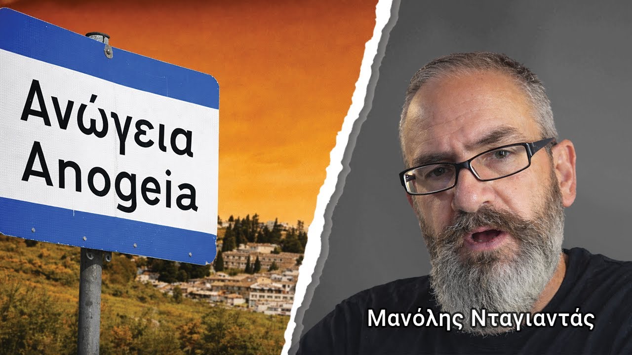 Ανώγεια, Στερεότυπα & Βιτγκενστάιν | Μανόλης Νταγιαντάς – Ideonio Podcast S2E9