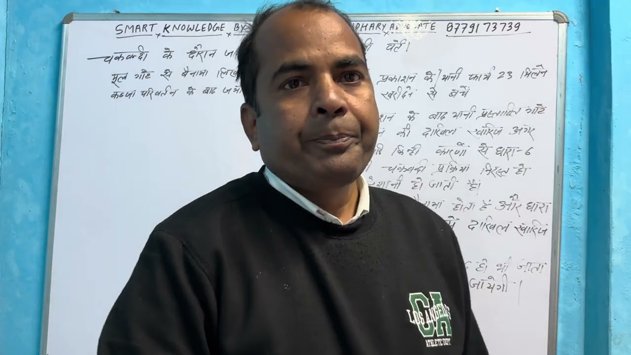 (17 वां वीडियो) चकबंदी के दौरान जमीन खरीदने में सावधानी बरतें 