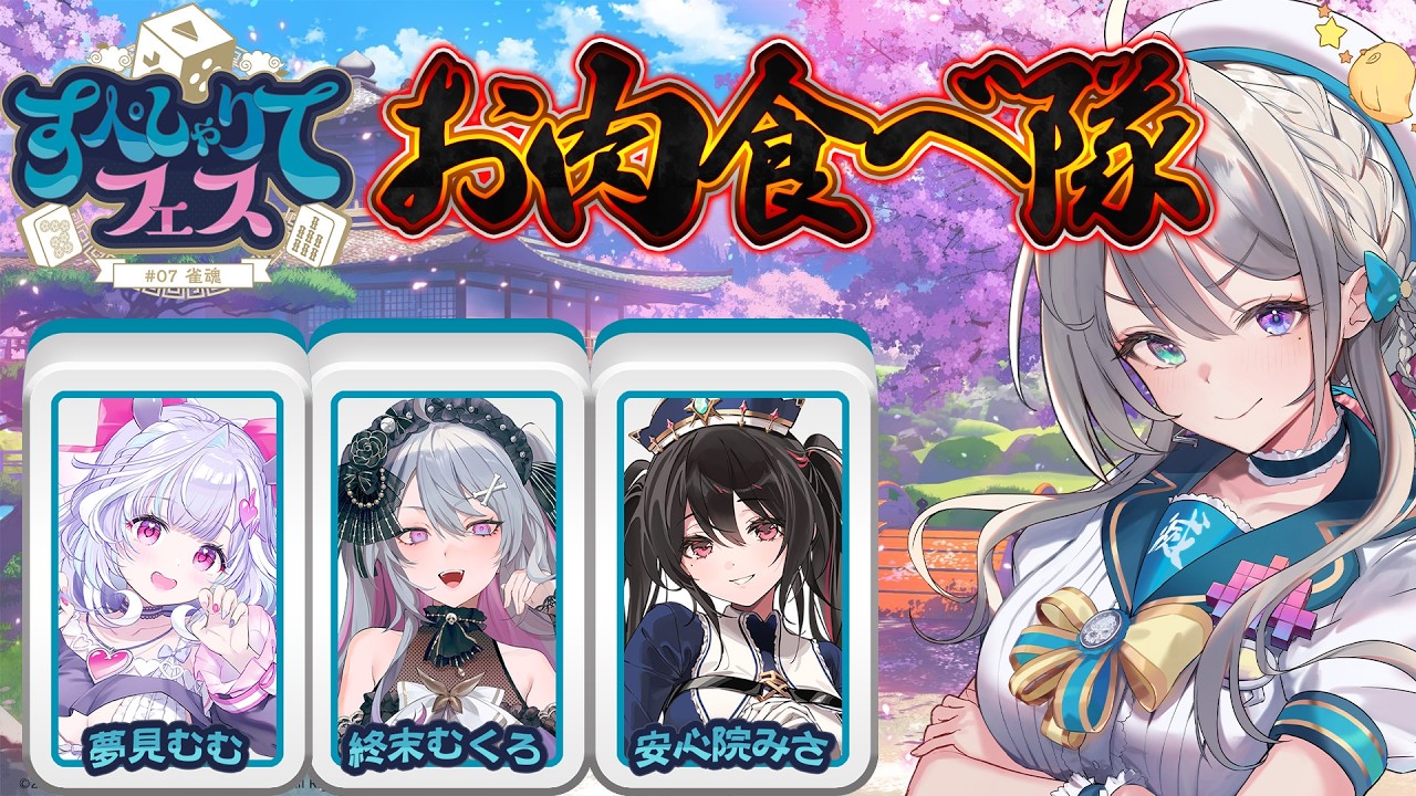 【雀魂】 #すぺしゃりてフェス チームお肉食べ隊【 本阿弥あずさ / すぺしゃりて 】