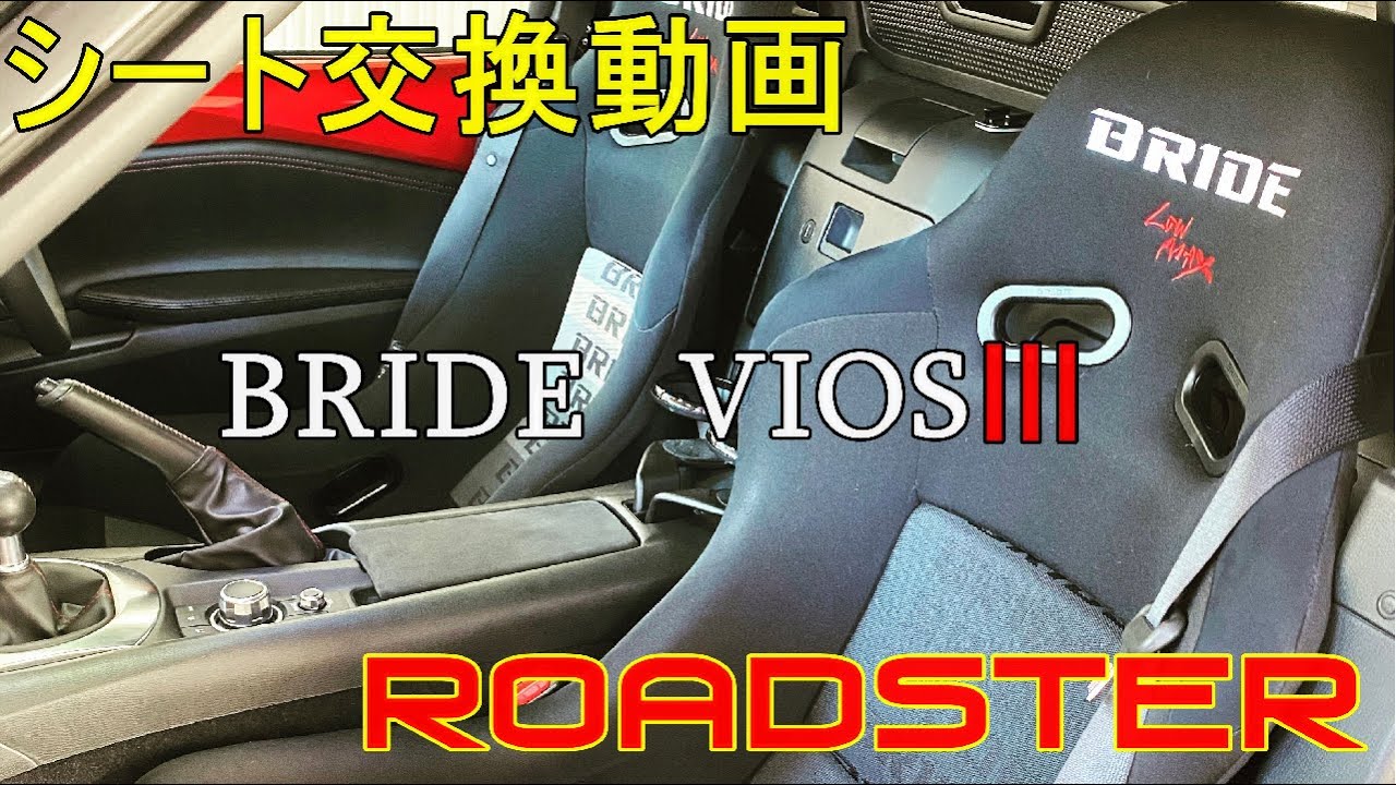 NDロードスター　シート交換動画　ROADSTER　MX-5