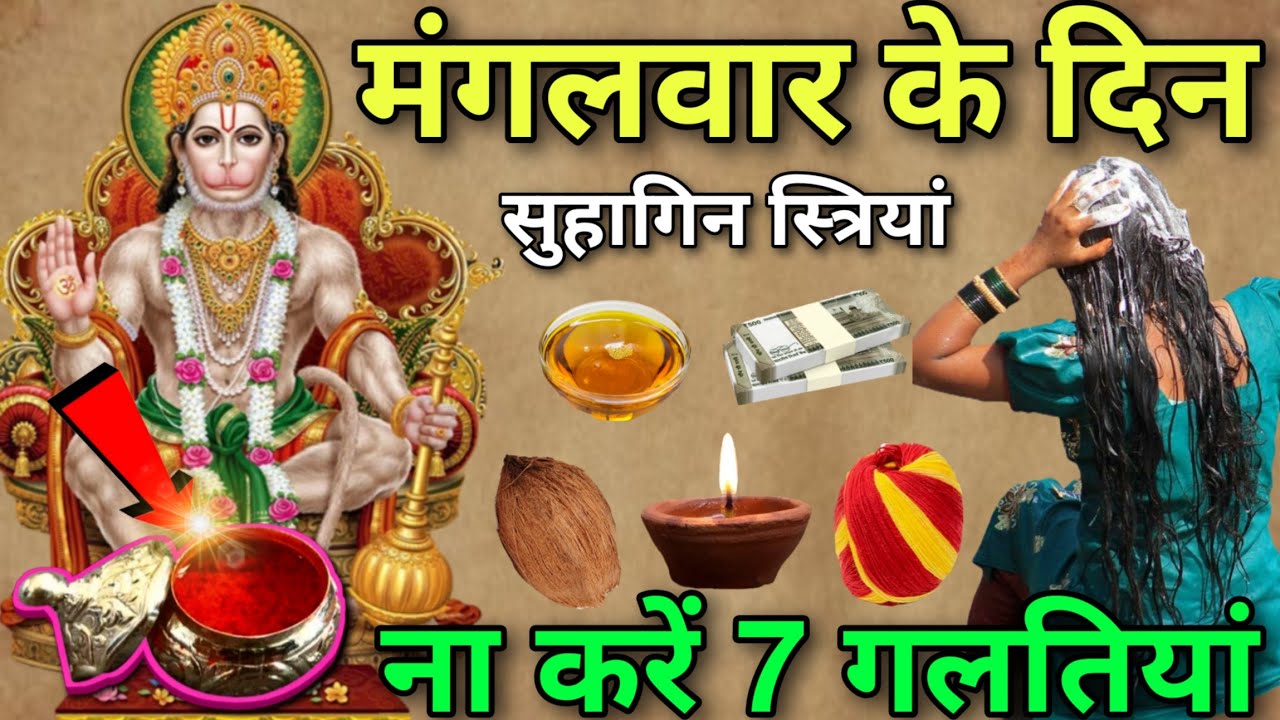 पति पत्नी कान खोल कर सुन ले 😱 मंगलवार के दिन ना करें ये 5 गलतियां 😱 नहीं तो पूरी जिंदगी पछताओगे