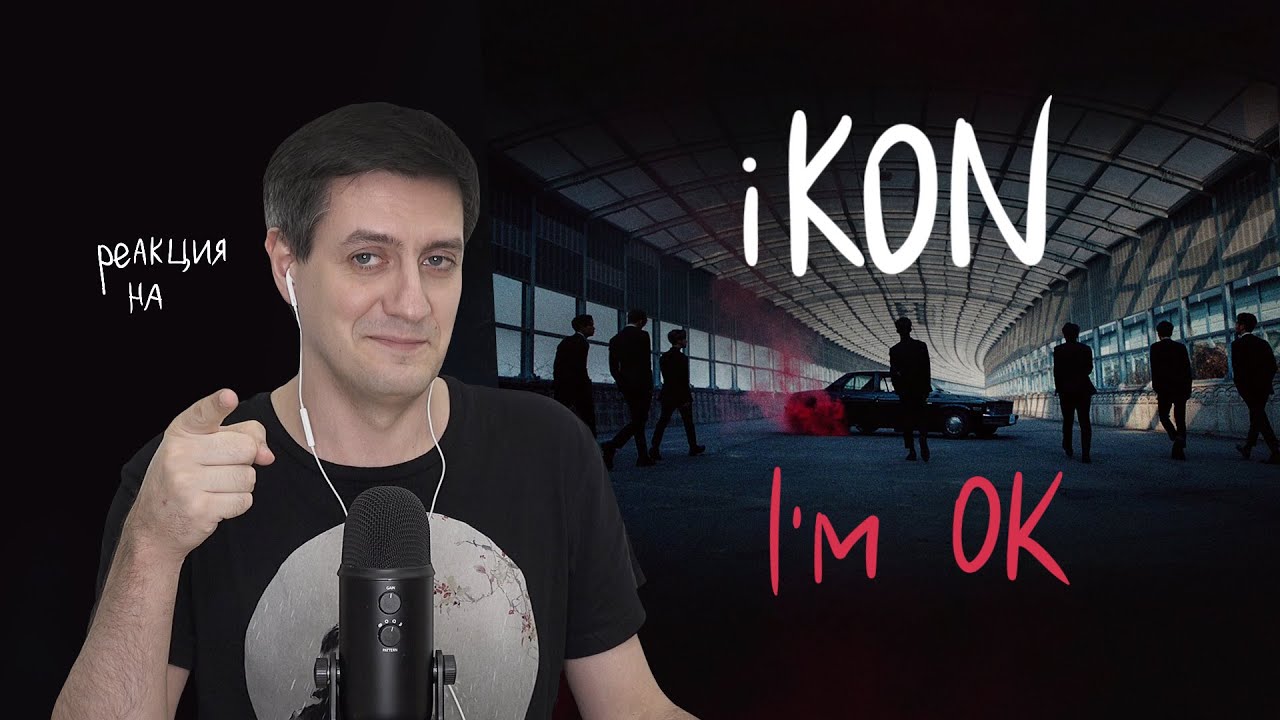 Ретро-реакция на iKON — I'm OK