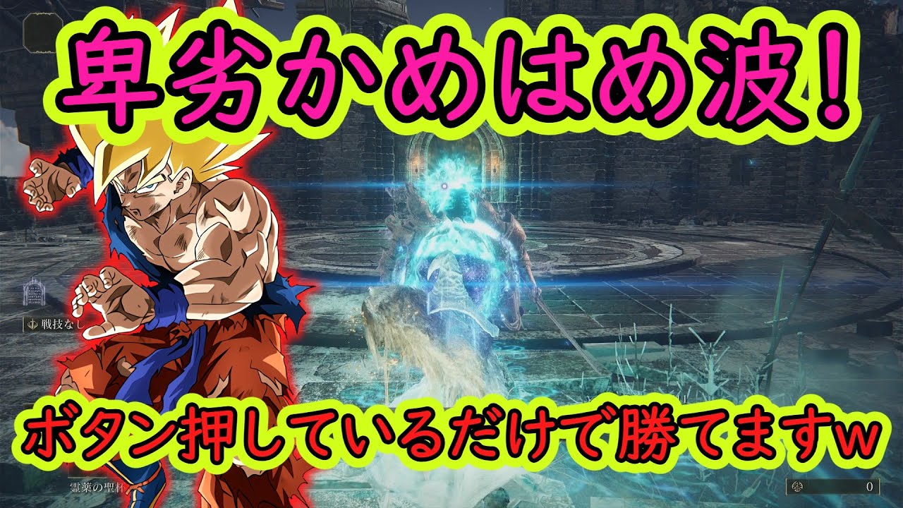 「宿将二アール」は卑劣かめはめ波戦法で超絶簡単に倒せますｗ【エルデンリング】【ELDENRING】【彗星アズール】【ゆっくり実況】