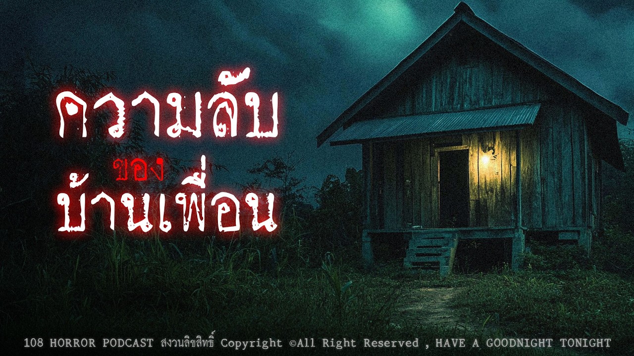 ความของบ้านเพื่อน (กรุงเทพฯ) | 108 เรื่องหลอน PODCAST EP.970
