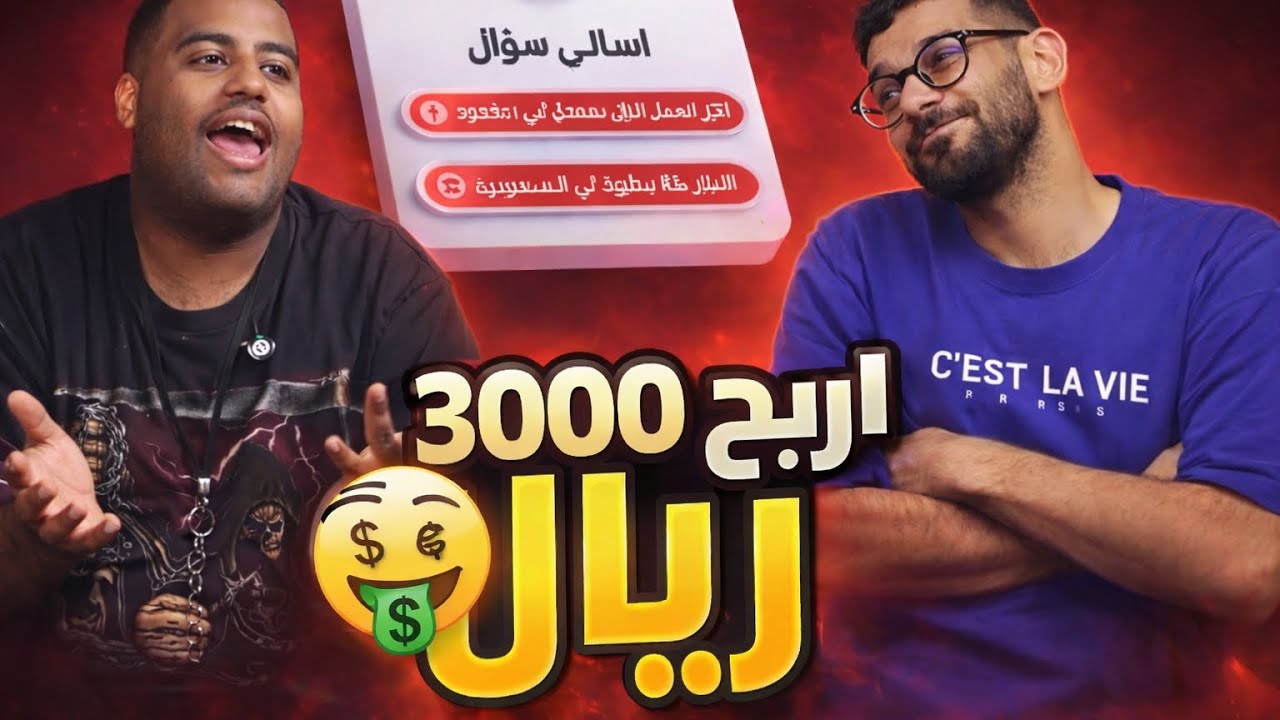 #٢/ جاوب كل الأسئلة صح… وقلت له كلها غلط 😂🔥