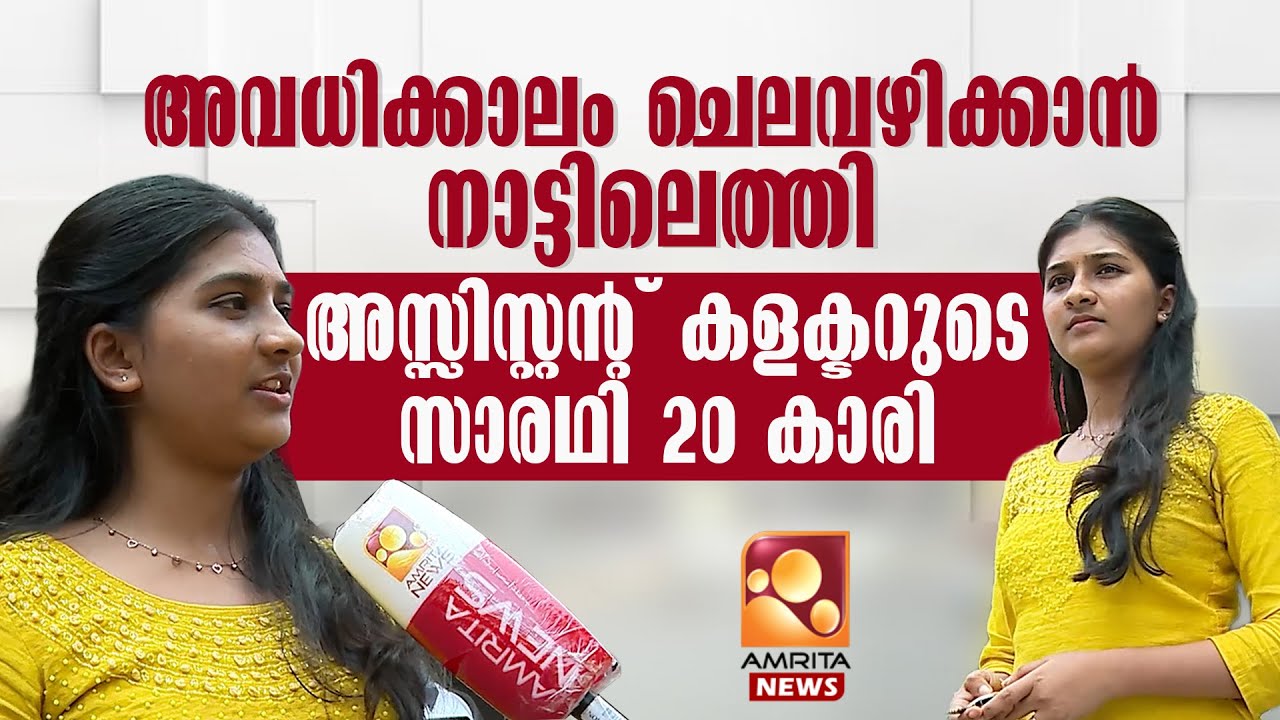 കോഴിക്കോട് അസിസ്റ്റന്‍റ് കലക്ടറുടെ താൽക്കാലിക ഡ്രൈവർ ആണ് ഗായത്രി വിനോദ് | Kozhikode