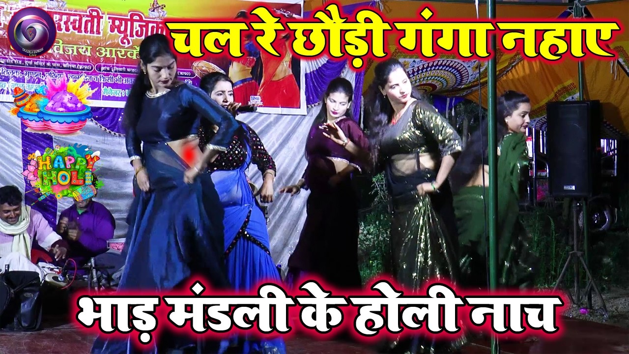 #holisong2026 | चल ले  छौड़ी गंगा नहाये | बलिया जिले का हुडदंग होली नाच प्रोग्राम 2026 |
