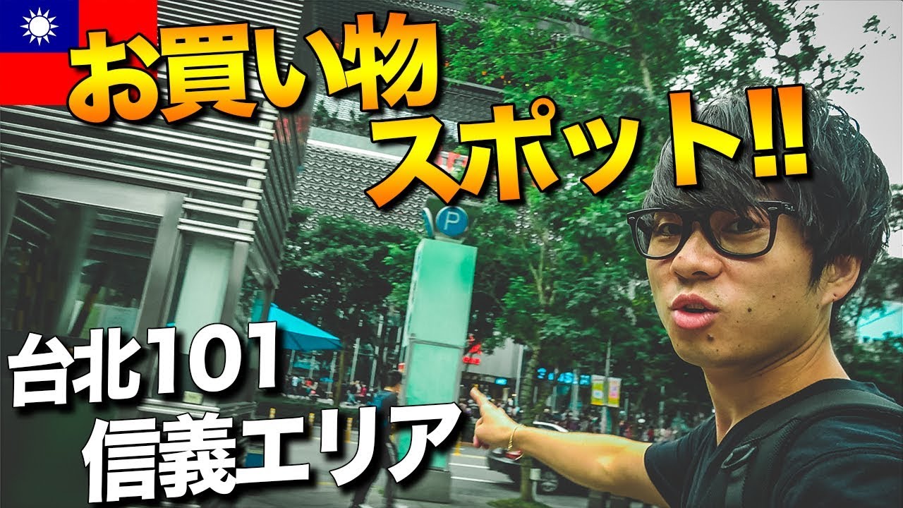 【デカすぎ】台北の超巨大お買い物エリアを歩き回ってきた！【台北101・信義】