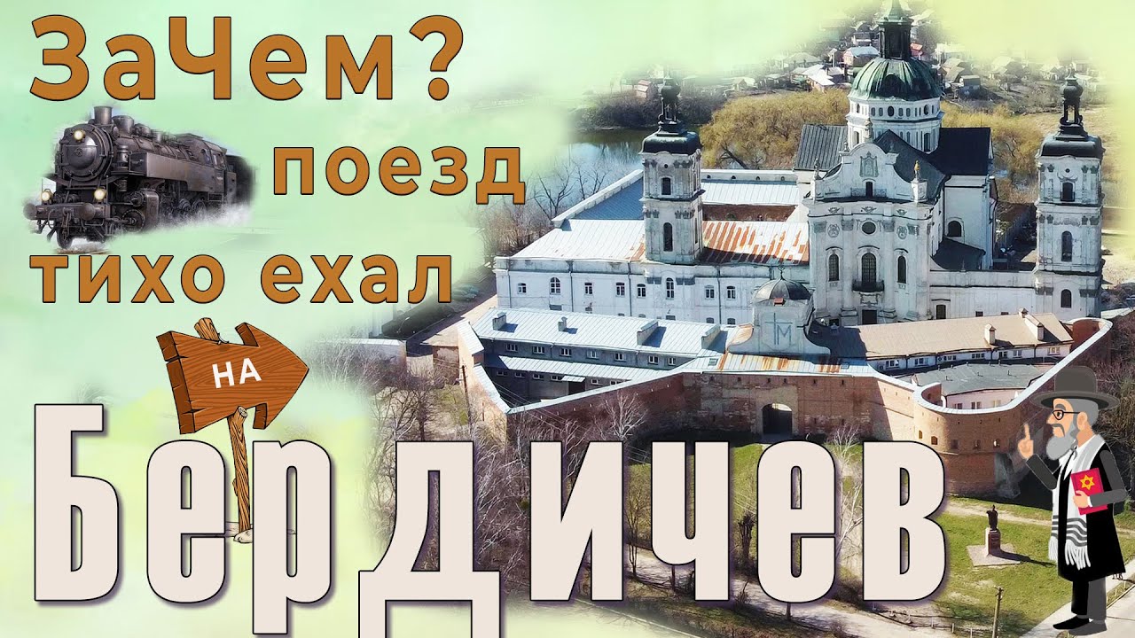 Бердичев. Зачем туда тихо ехал поезд?