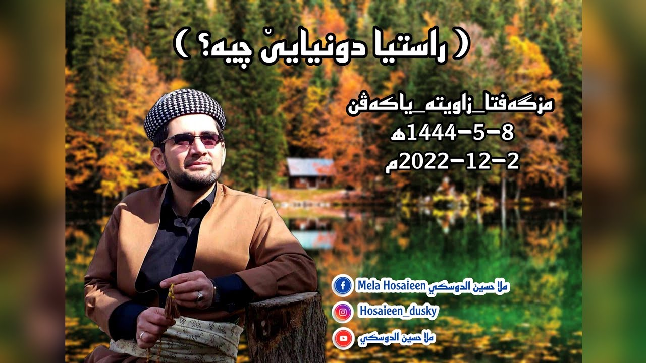 راستیا دونیایێ چیە؟