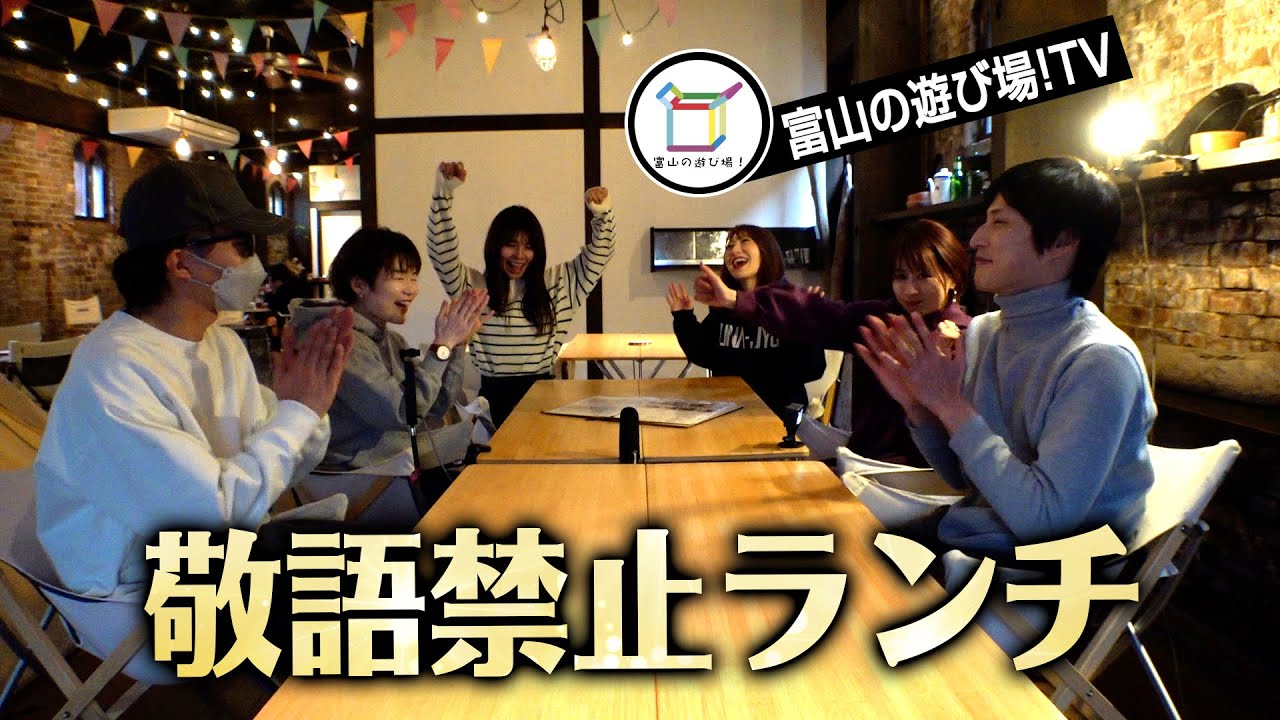 富山の遊び場TVさんと親睦を深めるために敬語禁止でランチしたらめちゃくちゃ盛り上がったww