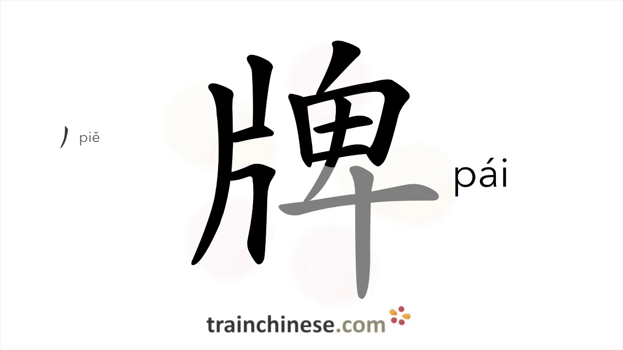 How to write 牌 (pái) – brand; plate – stroke order, radical, examples and spoken audio
