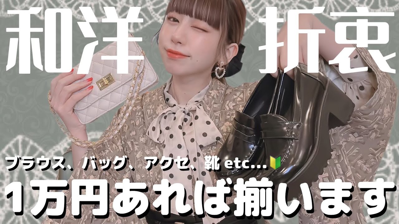 【初めての和洋折衷】予算内で着物に合うもの全部買う！プチプラで始める和洋折衷コーデ👘