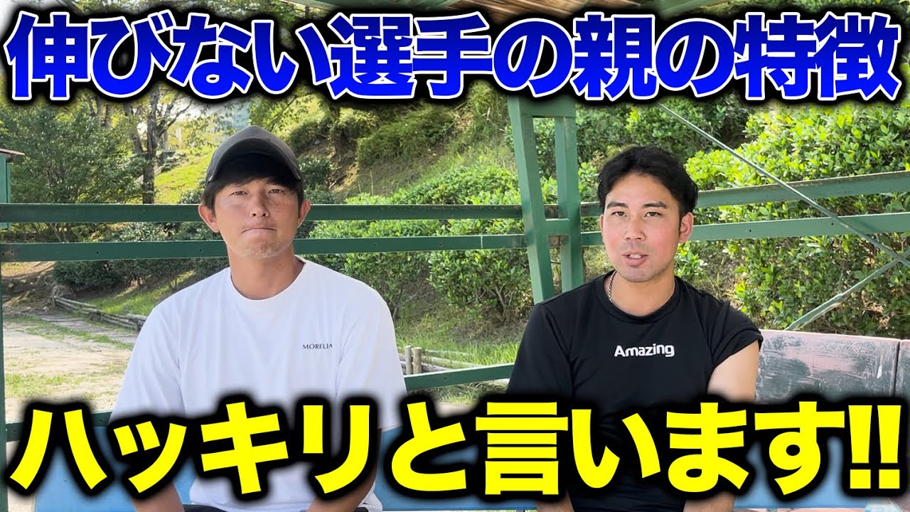 【炎上覚悟】選手が伸びるかは親で決まる！！伸びる選手の親はここが違う！