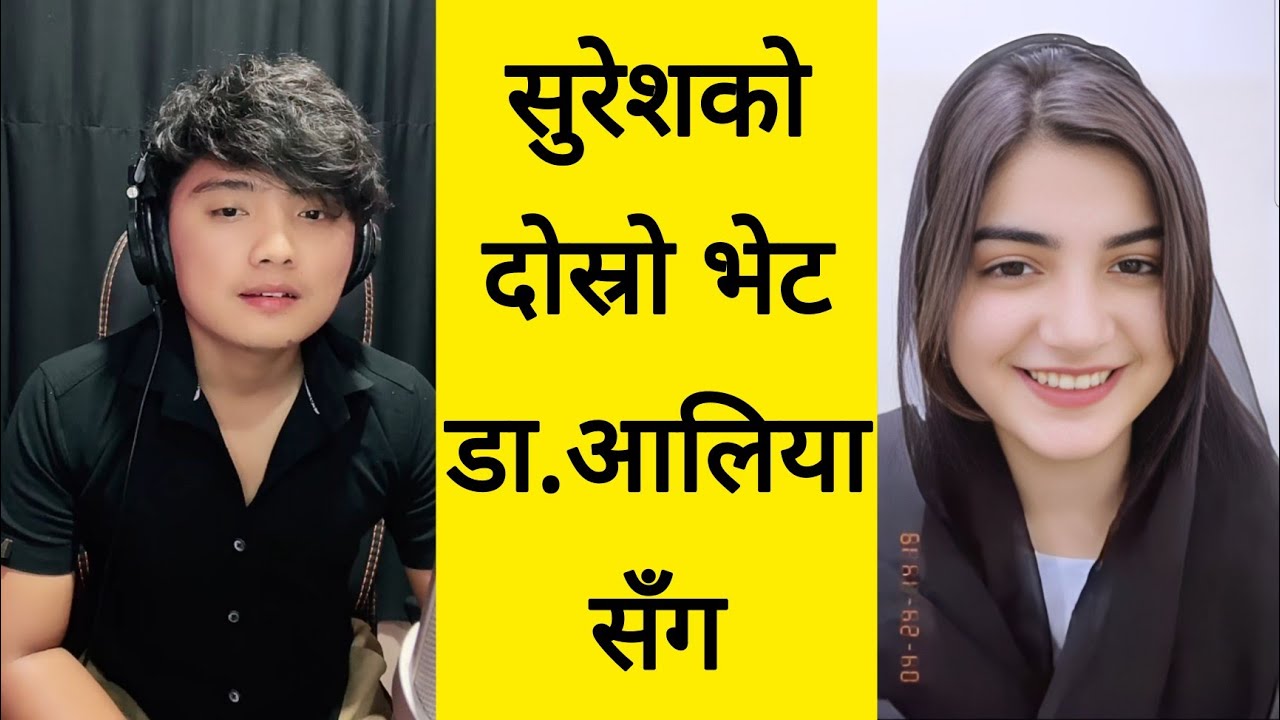 Suresh lama and Dr Aleeya Tik Tok live अरूलाई बिर्सेका हुन त सुरेशले ? 🇳🇵Suresh & Dr Aleeya live 🇵🇰