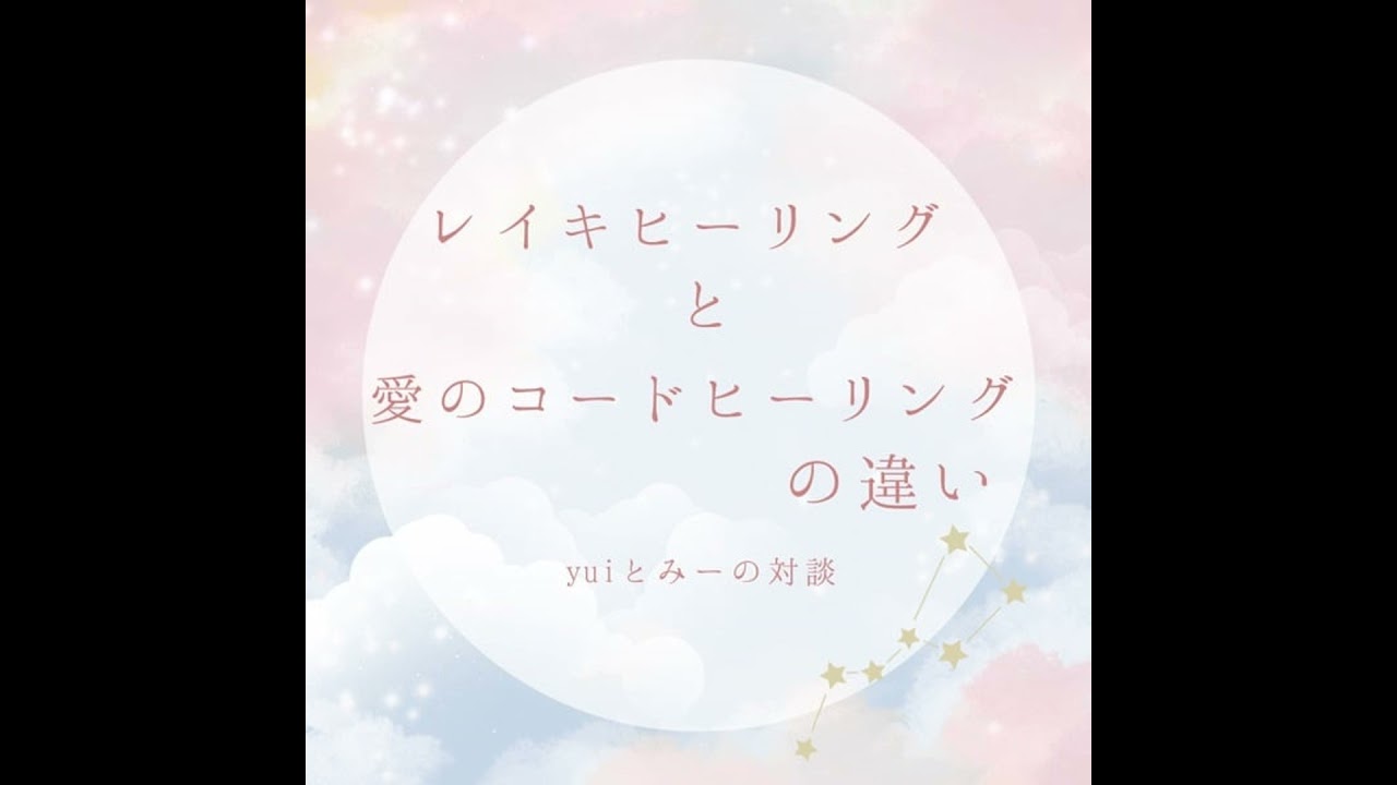 レイキヒーリングと愛のコードヒーリングの違い