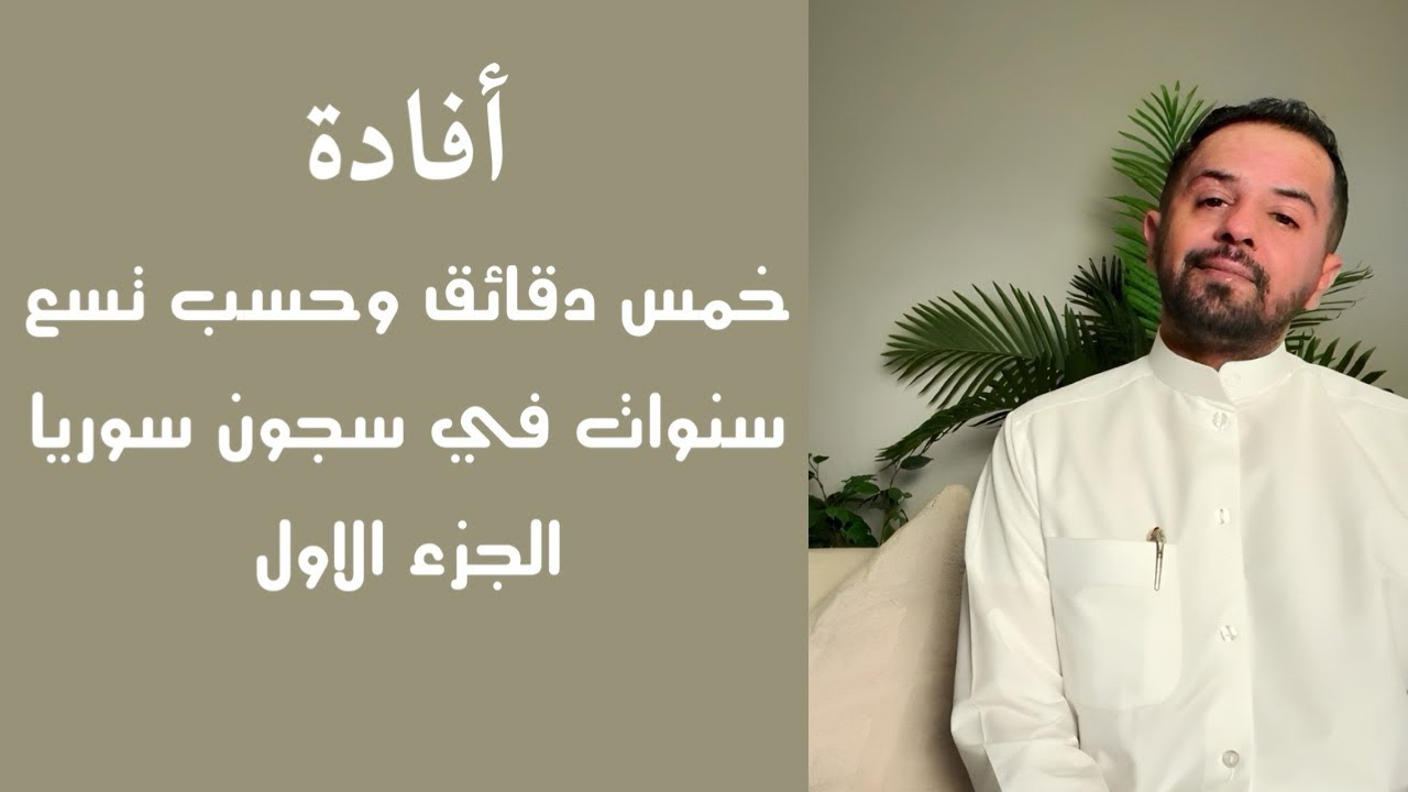 كتاب خمس دقائق وحسب | هبة الدباغ تروي 9 سنوات من العذاب في سجون سوريا - الجزء الأول