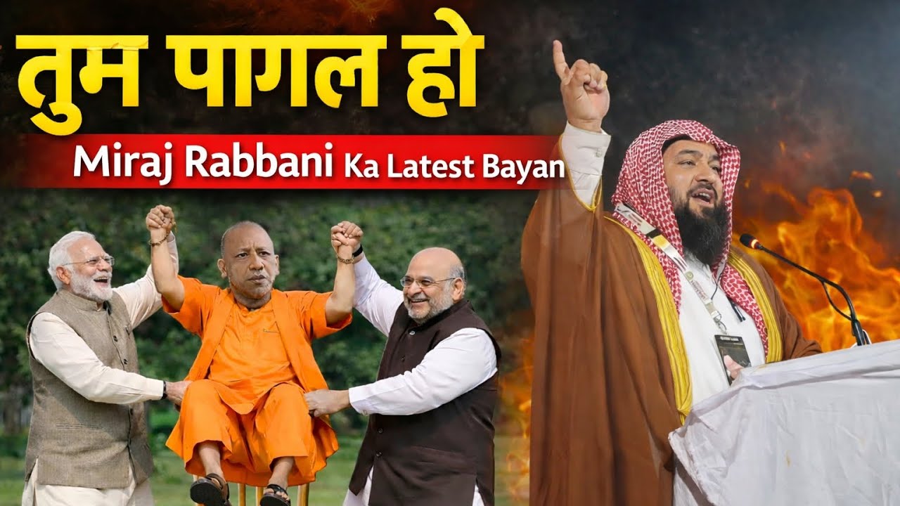Meraj rabbani (tum pagal ho) latest Byan मेराज रब्बानी की नई तकरीर