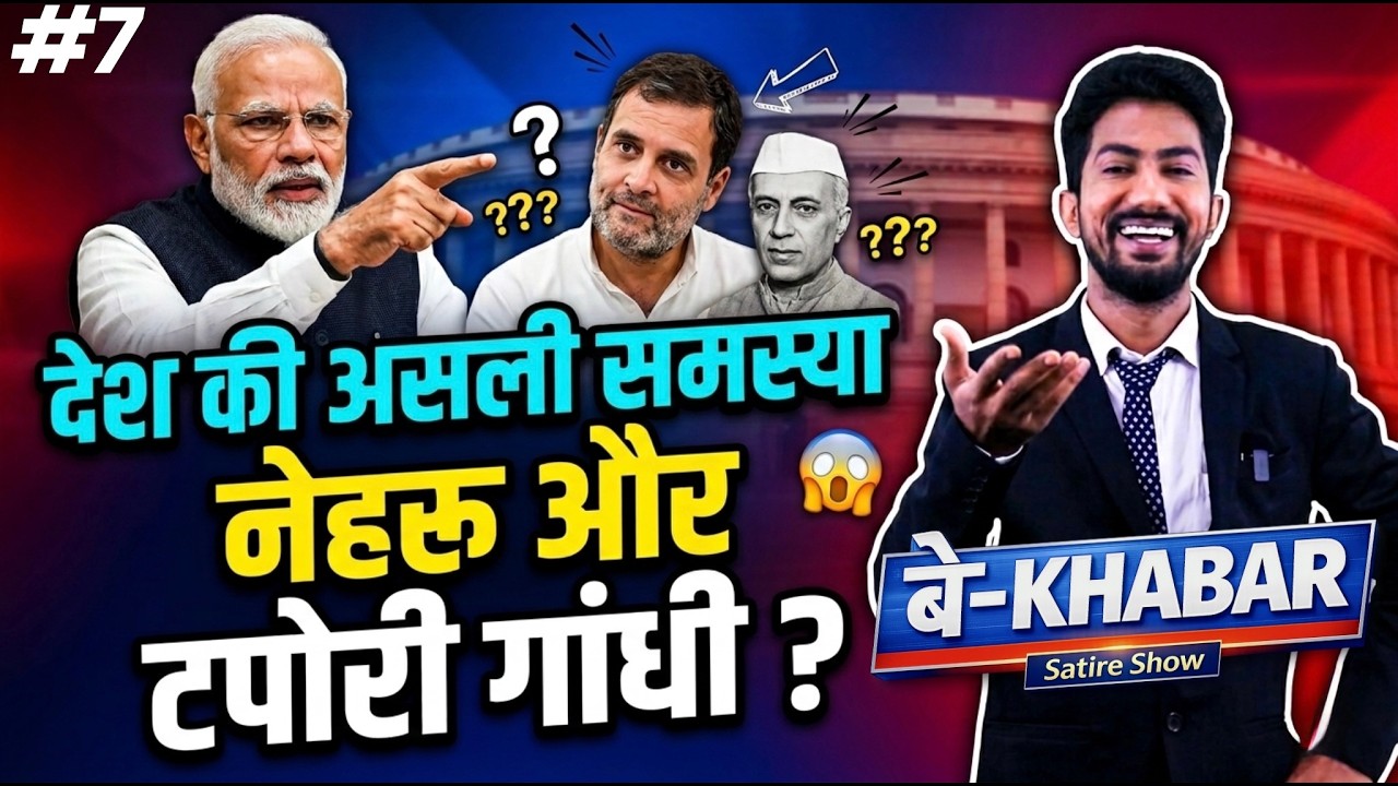 सरकार रोक रही आलोचना की आंधी😱 अब क्या करेंगे 'टपोरी' गांधी ? 😳 | बे-Khabar by Shyam Rangeela | EP7