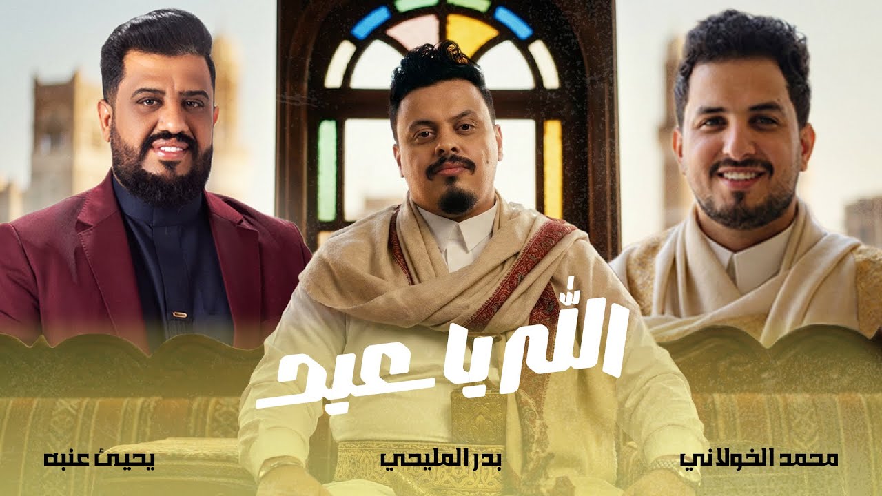الله يا عيد | بدر المليحي & يحيى عنبه & محمد الخولاني | جديد 2026