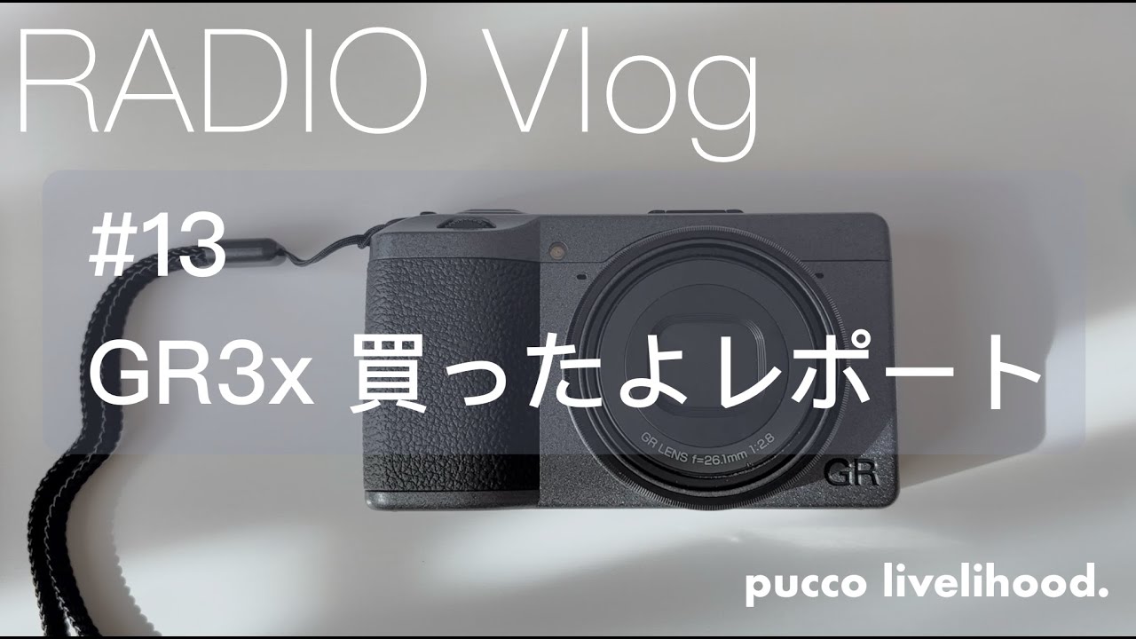 【購入品紹介Vlog 】おニューなコンデジ〜GR３x開封動画〜｜LivinginJapan【RICOH GRⅢx  urban Edition／アーバンエディション】