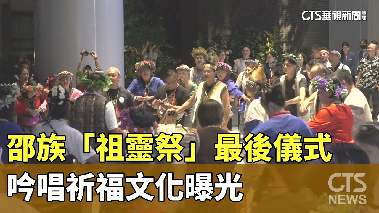 【台語新聞】邵族「祖靈祭」最後儀式　吟唱祈福文化曝光｜華視新聞 20251020 @CtsTw