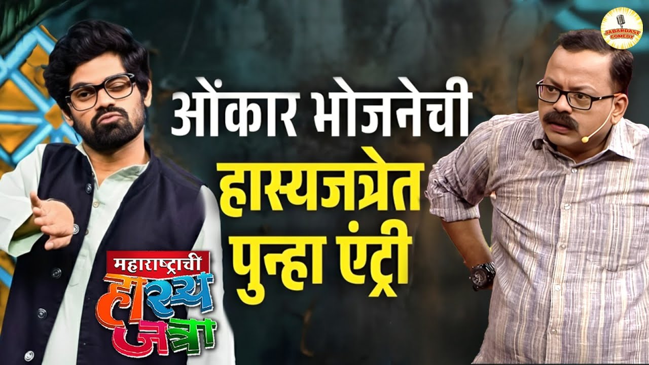 हास्यजत्रेच्या मंचावर पुन्हा झळकणार ओंकार भोजनेची तुफानी कॉमेडी | Hasya Jatra Omkar Bhojne Comeback