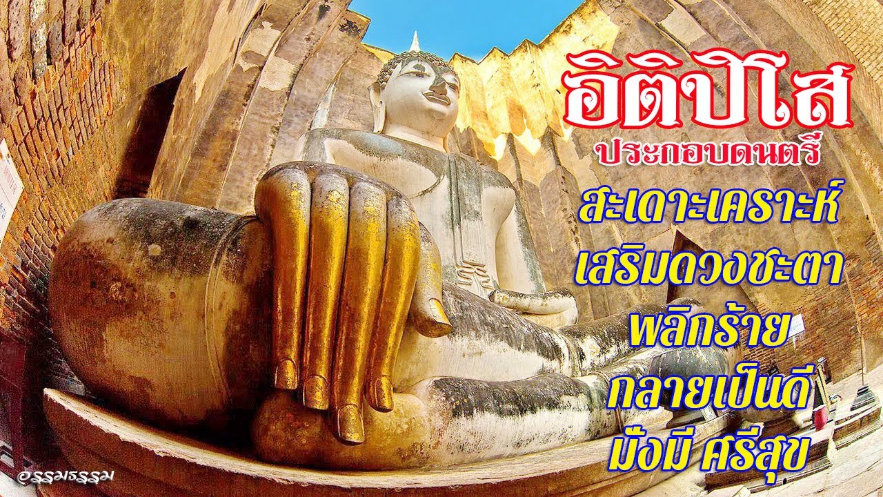 บทสวดอิติปิโสฯ (ดนตรีประกอบ)