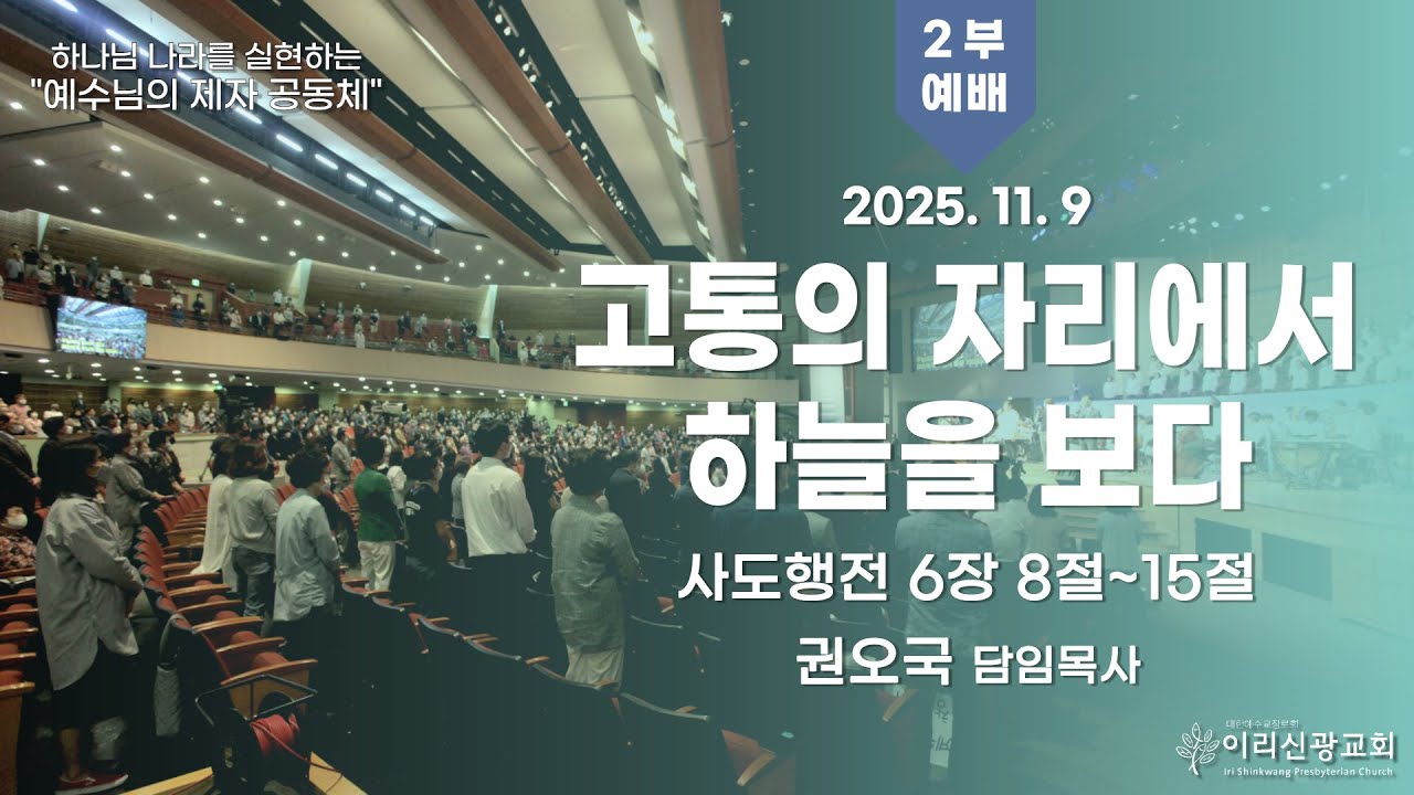 2025년  11월  9일 이리신광교회 주일예배  2부