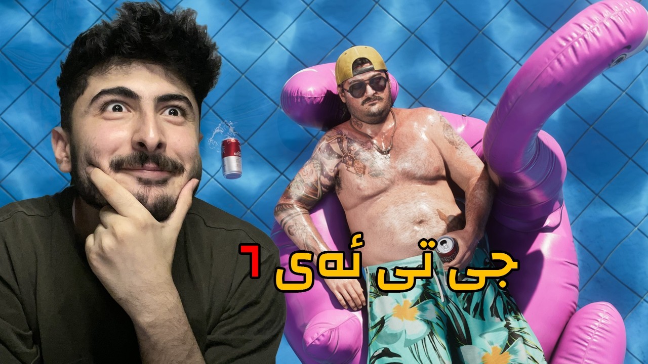 چیرۆک و ترایلەر و زیاد لە ١٠٠ وێنەی جی تی ئەی ٦😍