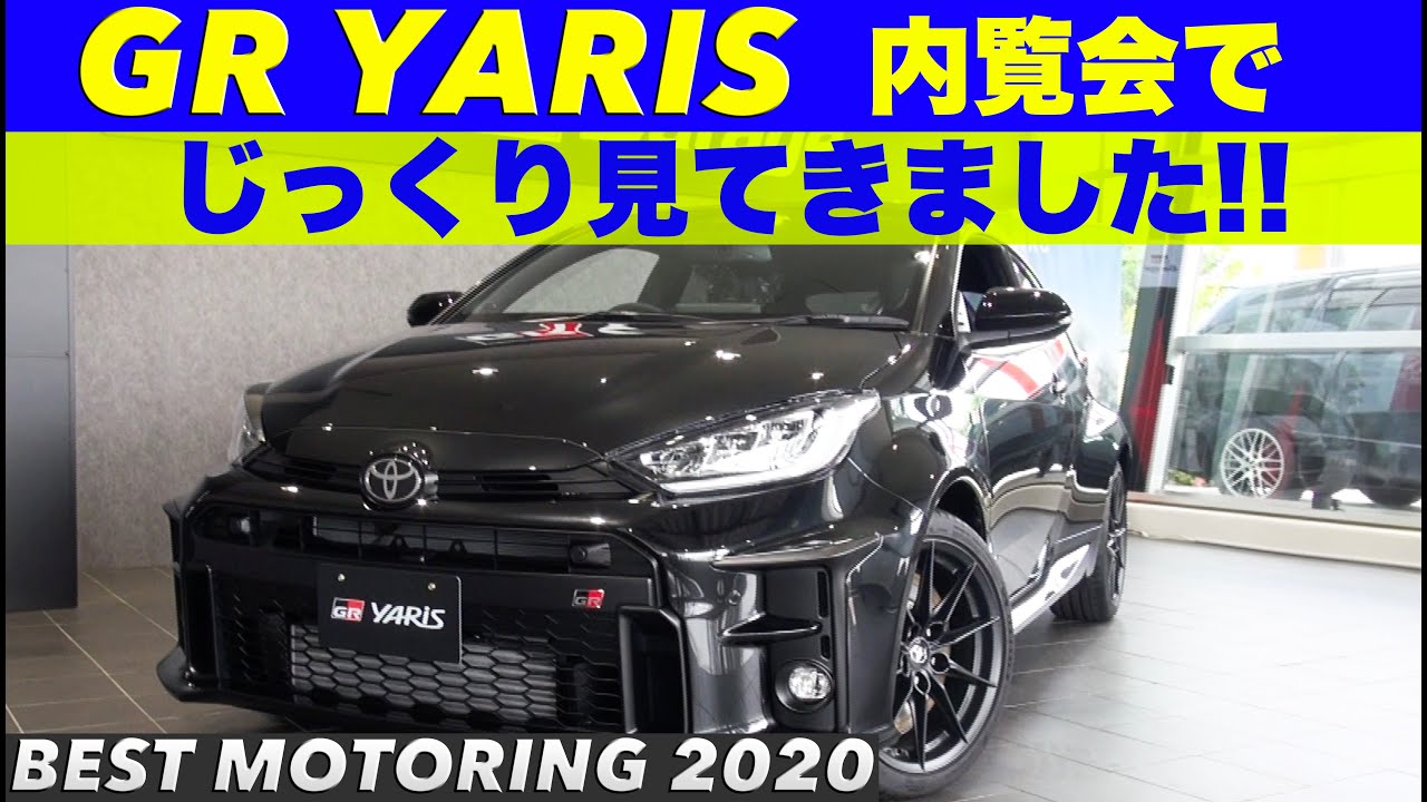 GRヤリス 内覧会でじっくり見てきました!!【BestMOTORing】2020
