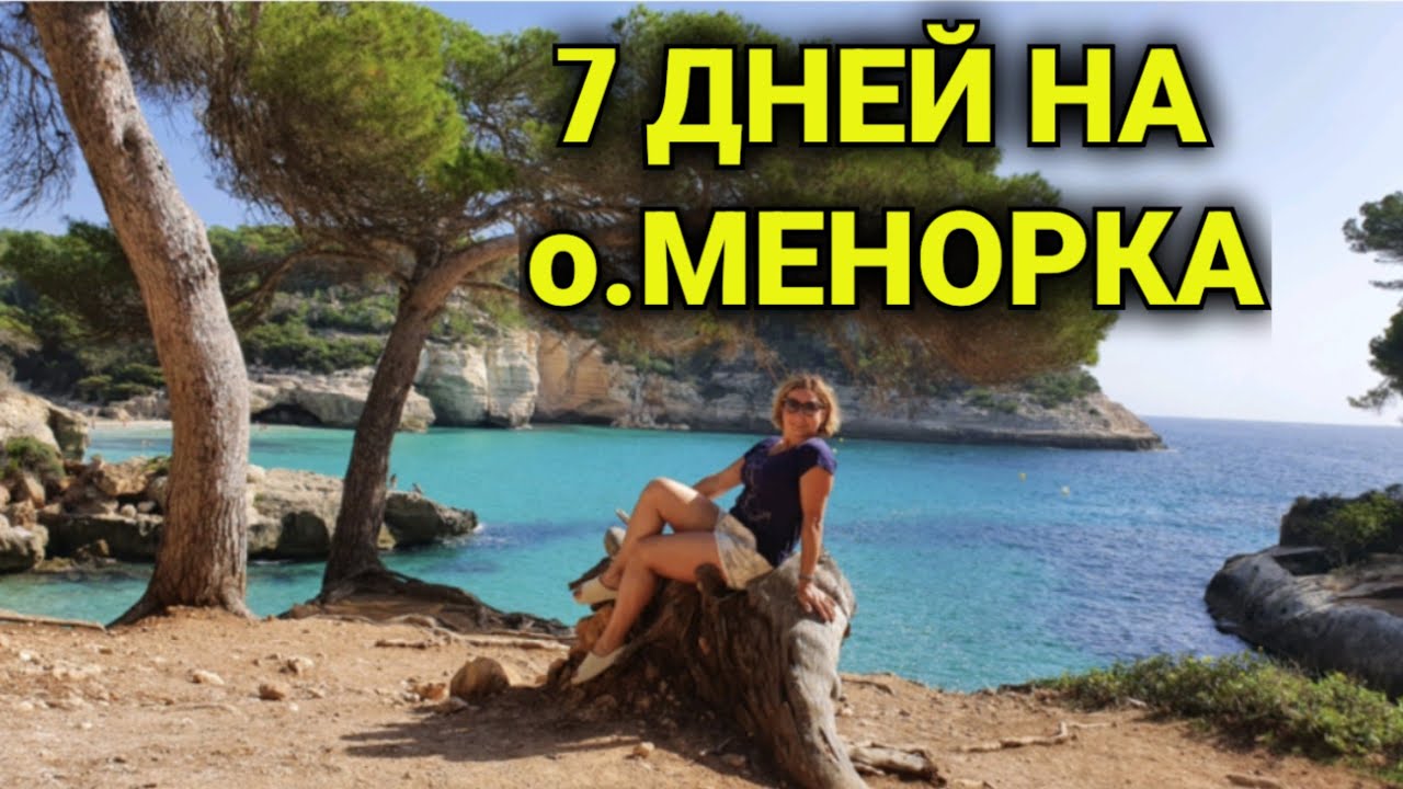 Menorca за 7 дней| дикие пляжи| кухня, шоппинг