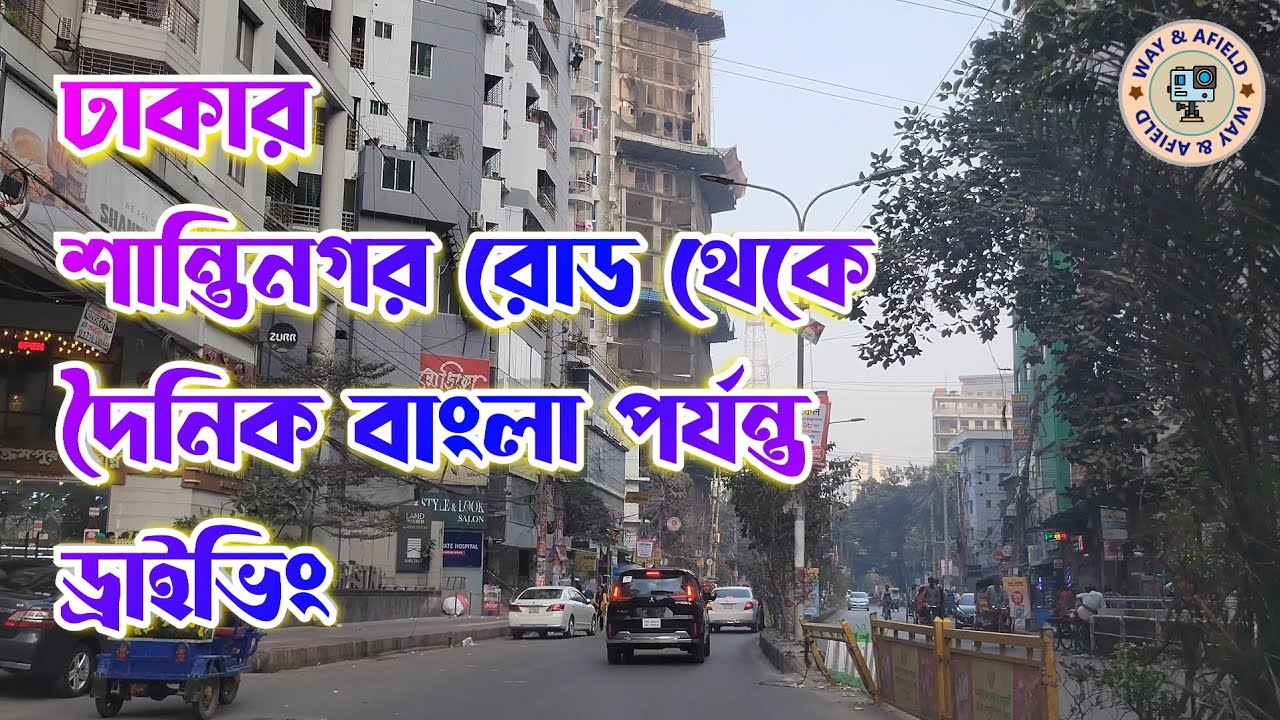 Driving from Shantinagar to Dainik Bangla, Dhaka, Bangladesh.