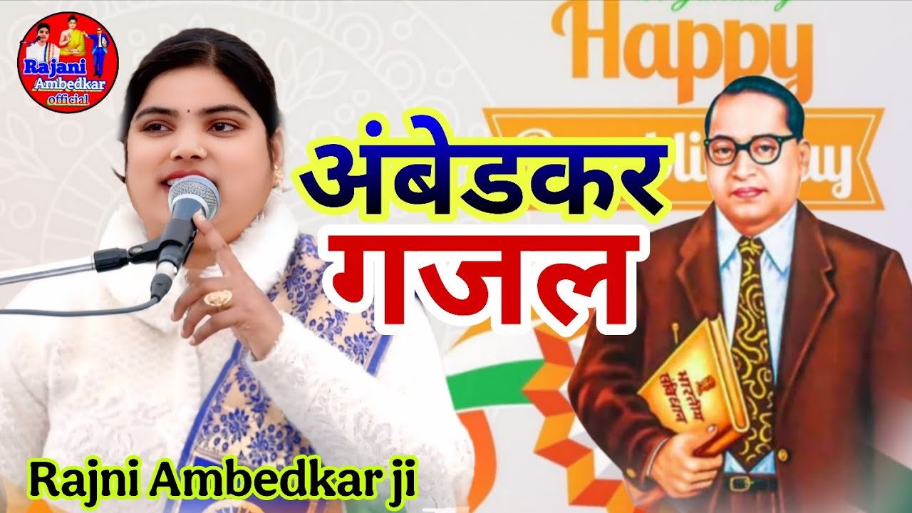 Ambedkar gajal💐मुझे शान की जिंदगी देने वाले💐रजनी अंबेडकर जी इटावा💐 कार्यक्रम स्थल जिला अलवर राजस्थान