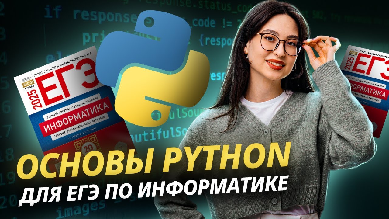 Основы Python для ЕГЭ по информатике | Умскул