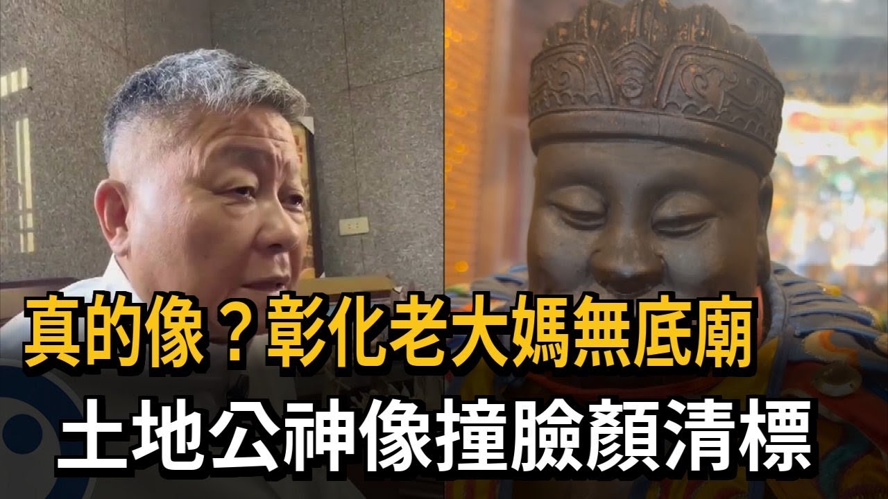 真的像？彰化老大媽無底廟　土地公神像撞臉顏清標－民視新聞