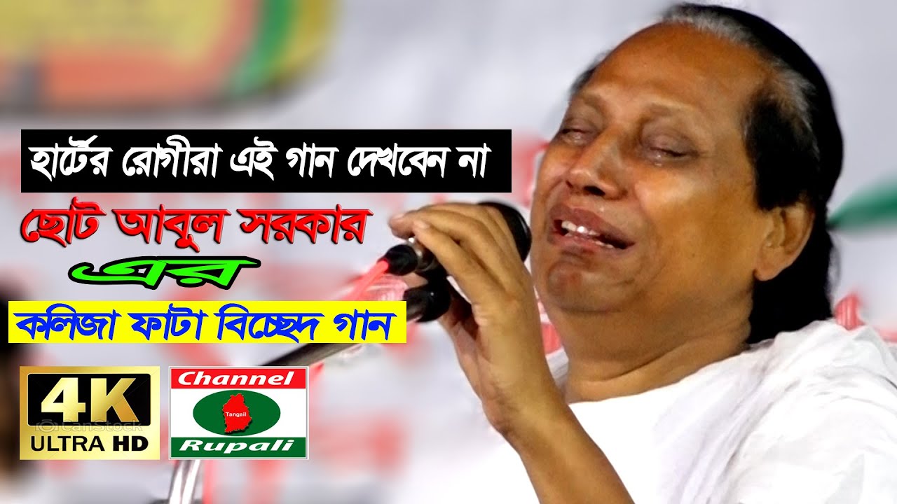 হার্টের রোগীরা এই গান দেখবেন না,ছোট আবুল সরকার,পরান বন্ধুরে,কোনবা দোষে,CHOTO ABUL SORKAR,Sad Song